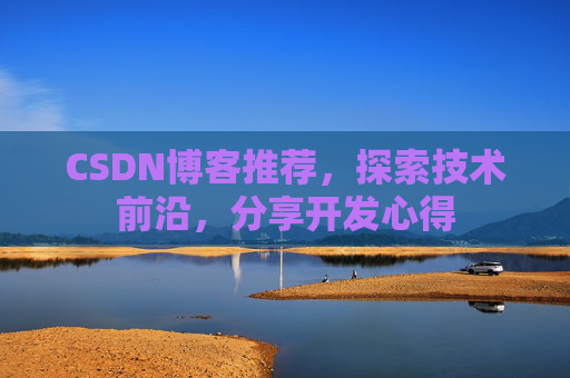 CSDN博客推荐,探索技术前沿,分享开发心得